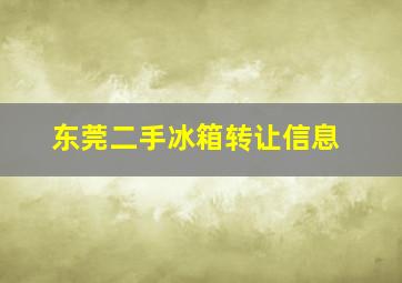 东莞二手冰箱转让信息