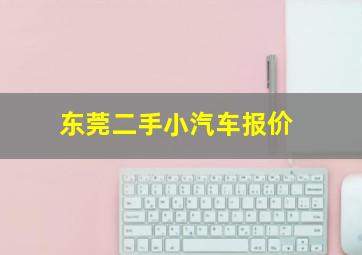 东莞二手小汽车报价