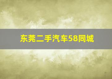 东莞二手汽车58同城