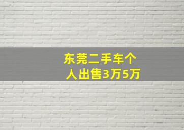 东莞二手车个人出售3万5万