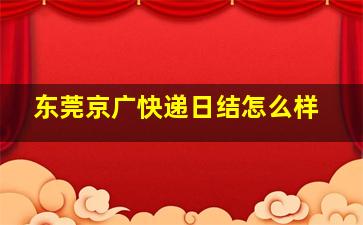 东莞京广快递日结怎么样