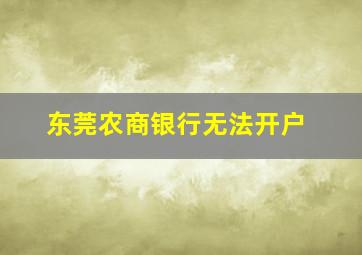 东莞农商银行无法开户