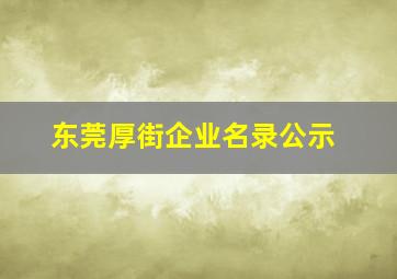 东莞厚街企业名录公示