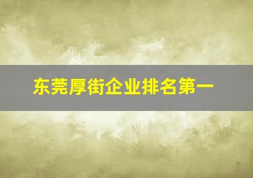 东莞厚街企业排名第一