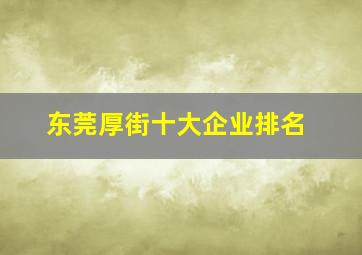 东莞厚街十大企业排名