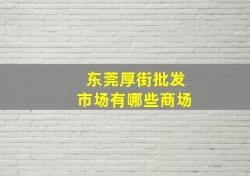 东莞厚街批发市场有哪些商场