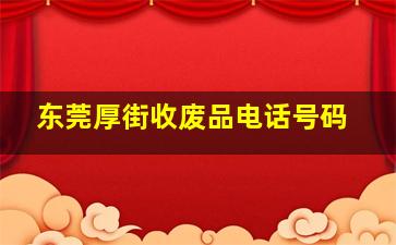 东莞厚街收废品电话号码