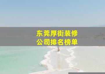 东莞厚街装修公司排名榜单