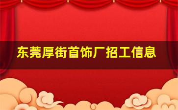 东莞厚街首饰厂招工信息