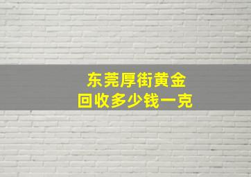 东莞厚街黄金回收多少钱一克