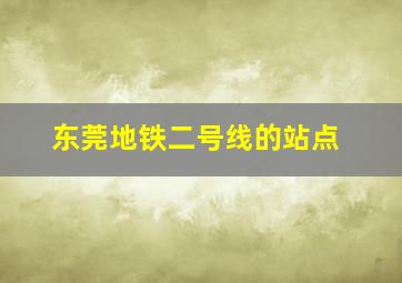 东莞地铁二号线的站点