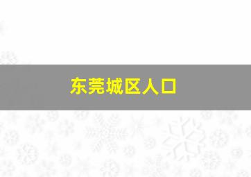 东莞城区人口