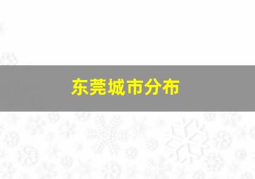 东莞城市分布