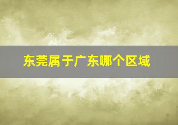 东莞属于广东哪个区域