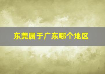 东莞属于广东哪个地区