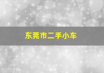 东莞市二手小车