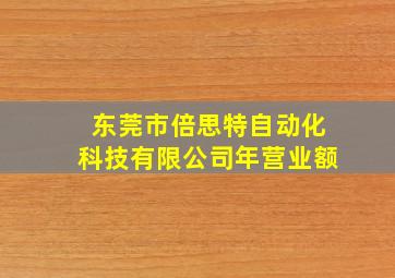 东莞市倍思特自动化科技有限公司年营业额