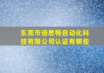 东莞市倍思特自动化科技有限公司认证有哪些