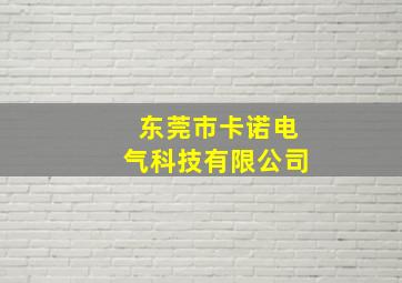 东莞市卡诺电气科技有限公司