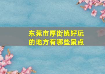 东莞市厚街镇好玩的地方有哪些景点