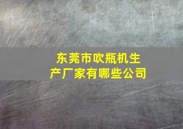 东莞市吹瓶机生产厂家有哪些公司