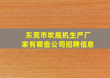 东莞市吹瓶机生产厂家有哪些公司招聘信息