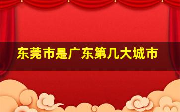 东莞市是广东第几大城市