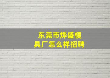 东莞市烨盛模具厂怎么样招聘