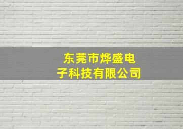 东莞市烨盛电子科技有限公司