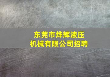 东莞市烨辉液压机械有限公司招聘