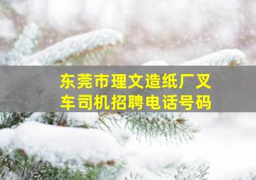 东莞市理文造纸厂叉车司机招聘电话号码