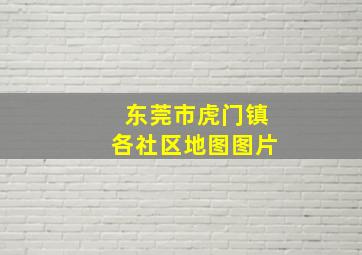 东莞市虎门镇各社区地图图片