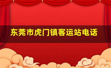 东莞市虎门镇客运站电话