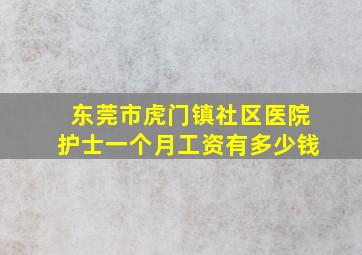 东莞市虎门镇社区医院护士一个月工资有多少钱