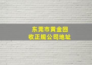 东莞市黄金回收正规公司地址