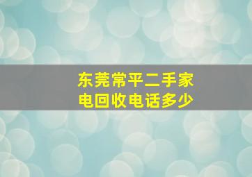 东莞常平二手家电回收电话多少