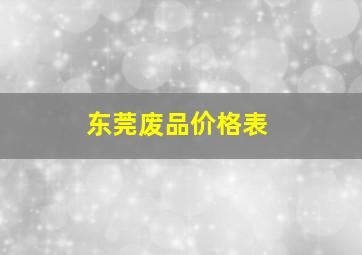 东莞废品价格表