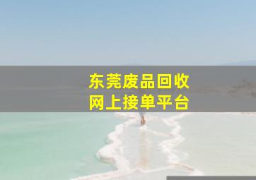 东莞废品回收网上接单平台