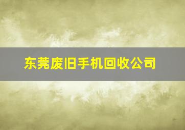 东莞废旧手机回收公司