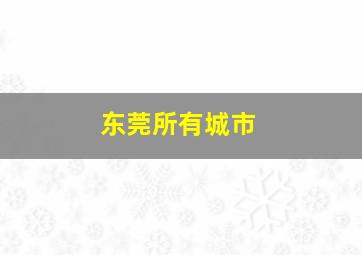 东莞所有城市