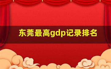 东莞最高gdp记录排名