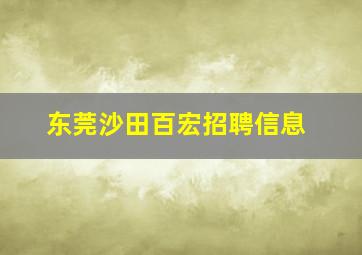 东莞沙田百宏招聘信息