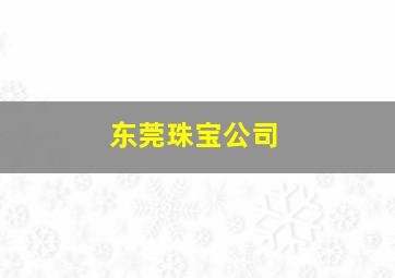 东莞珠宝公司