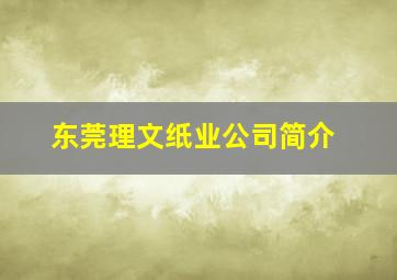 东莞理文纸业公司简介