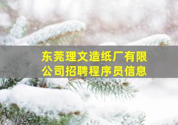 东莞理文造纸厂有限公司招聘程序员信息