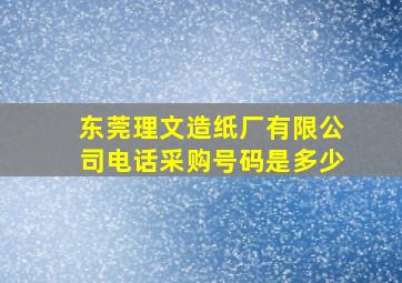 东莞理文造纸厂有限公司电话采购号码是多少