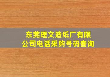 东莞理文造纸厂有限公司电话采购号码查询