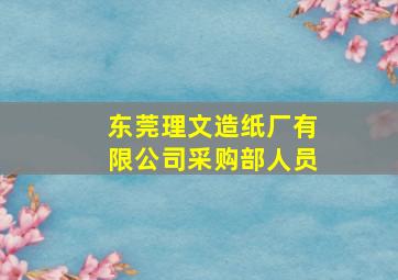 东莞理文造纸厂有限公司采购部人员