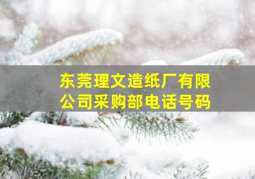 东莞理文造纸厂有限公司采购部电话号码