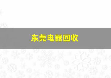 东莞电器回收